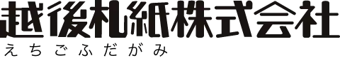 越後札紙株式会社