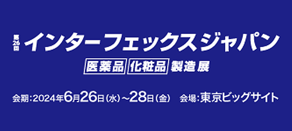 インターフェックスWeek東京2024