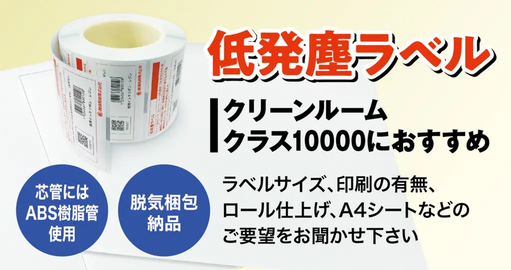 低発塵ラベル