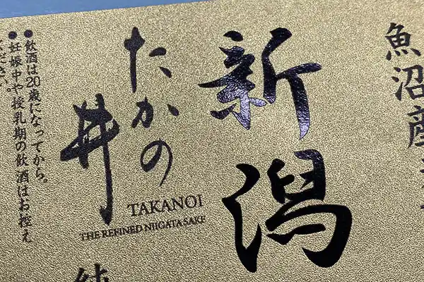 日本酒ラベル 箔押し加工