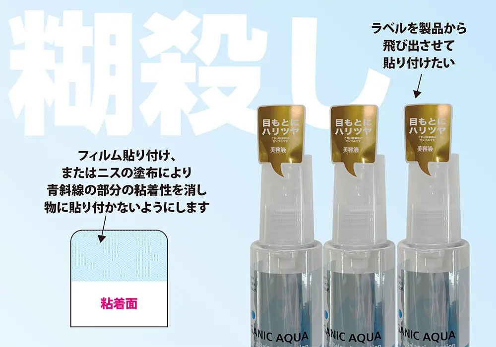 糊殺し　アテンションシール　POPシール